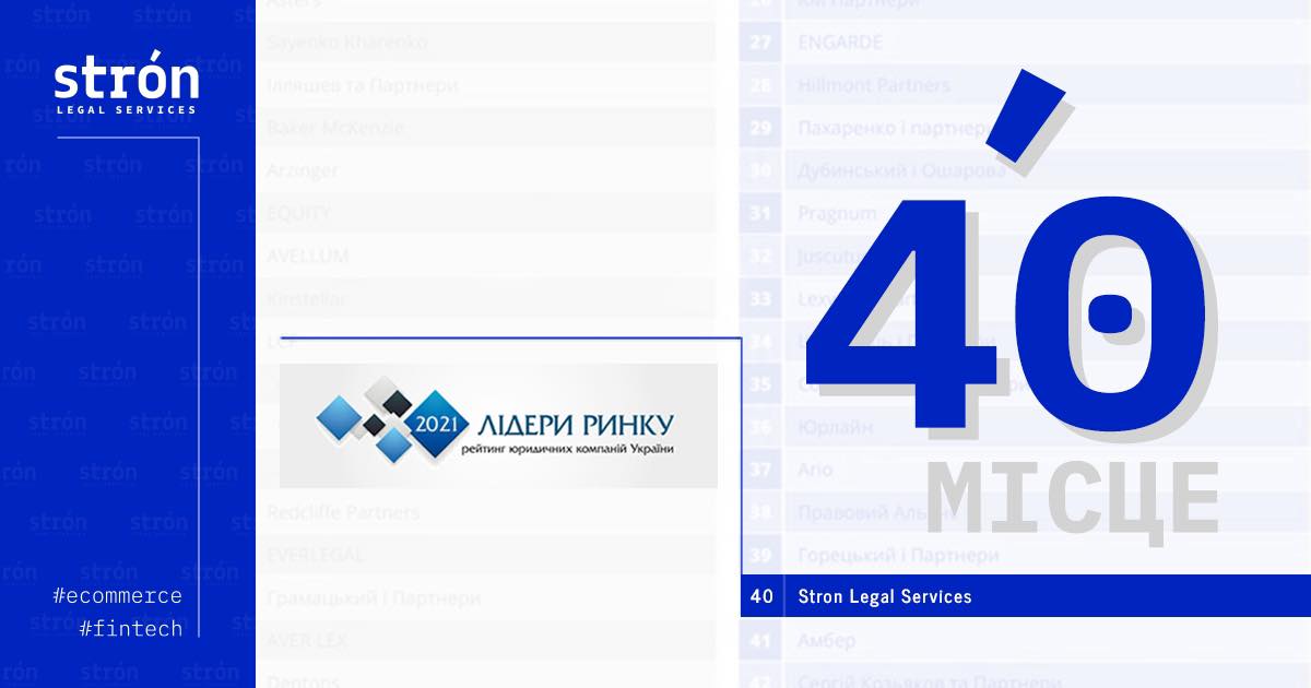 StronLegal на 40 месте в рейтинге ведущих юридических компаний